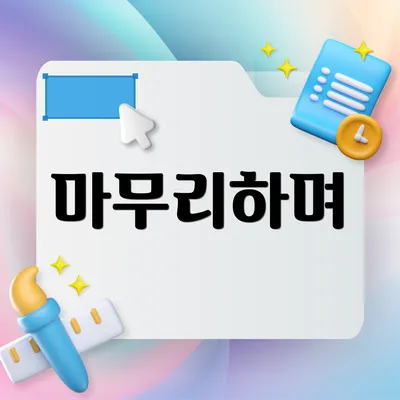 마무리하며