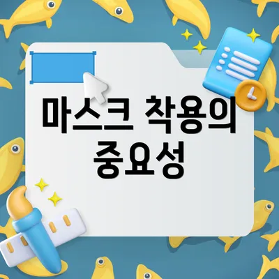 마스크 착용의 중요성