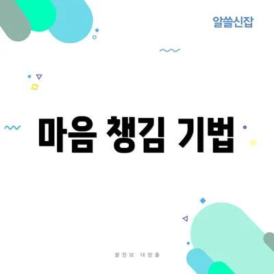 마음 챙김 기법