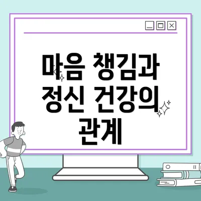 마음 챙김과 정신 건강의 관계