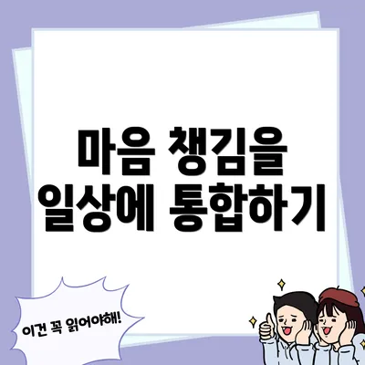 마음 챙김을 일상에 통합하기