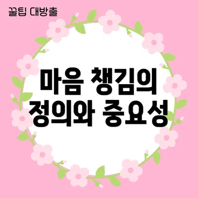 마음 챙김의 정의와 중요성