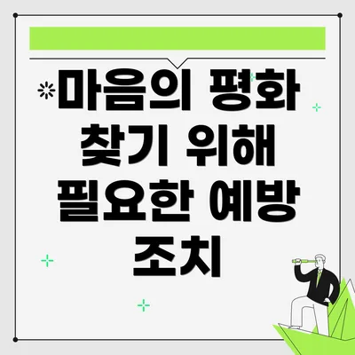 마음의 평화 찾기 위해 필요한 예방 조치