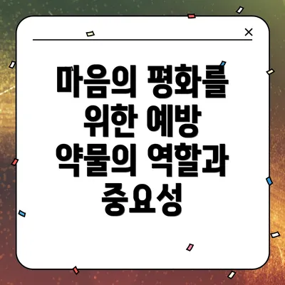 마음의 평화를 위한 예방 약물의 역할과 중요성