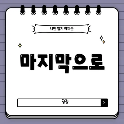 마지막으로