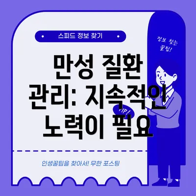 만성 질환 관리: 지속적인 노력이 필요