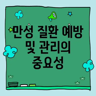만성 질환 예방 및 관리의 중요성