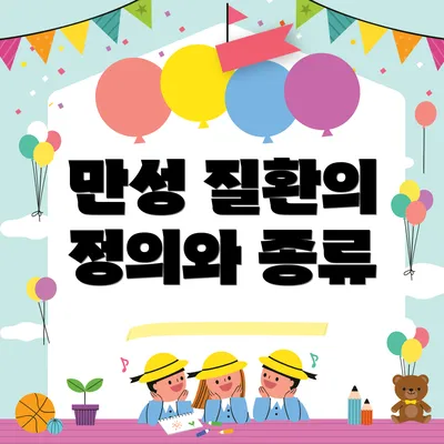 만성 질환의 정의와 종류