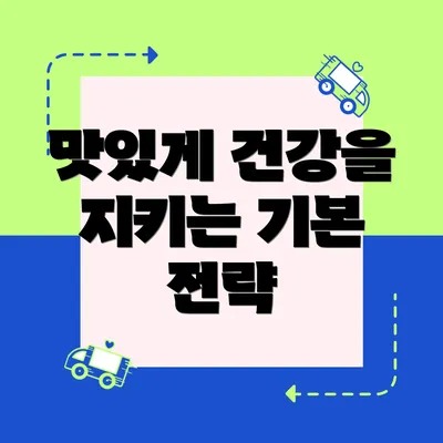 맛있게 건강을 지키는 기본 전략