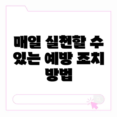 매일 실천할 수 있는 예방 조치 방법