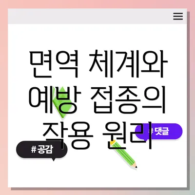 면역 체계와 예방 접종의 작용 원리