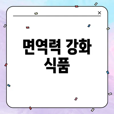 면역력 강화 식품