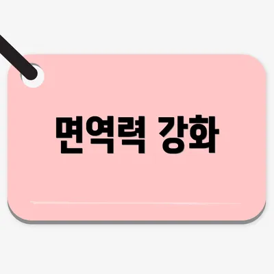 면역력 강화