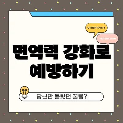 면역력 강화로 예방하기