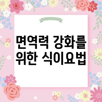 면역력 강화를 위한 식이요법