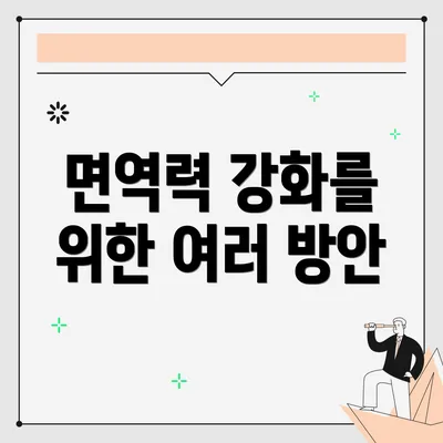 면역력 강화를 위한 여러 방안
