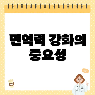 면역력 강화의 중요성