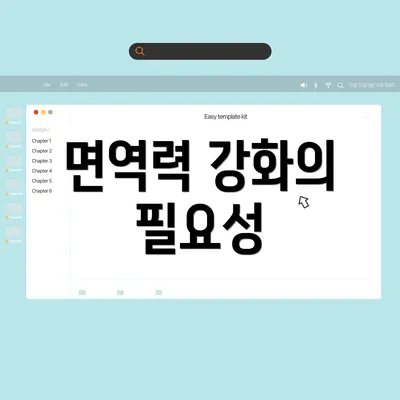 면역력 강화의 필요성