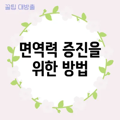 면역력 증진을 위한 방법