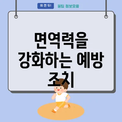 면역력을 강화하는 예방 조치