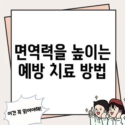 면역력을 높이는 예방 치료 방법