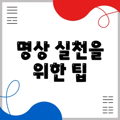 명상 실천을 위한 팁