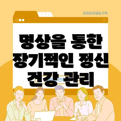 명상을 통한 장기적인 정신 건강 관리