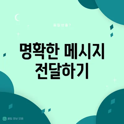 명확한 메시지 전달하기