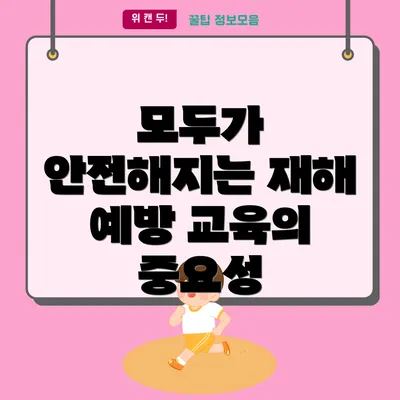 모두가 안전해지는 재해 예방 교육의 중요성