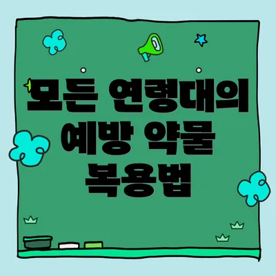 모든 연령대의 예방 약물 복용법