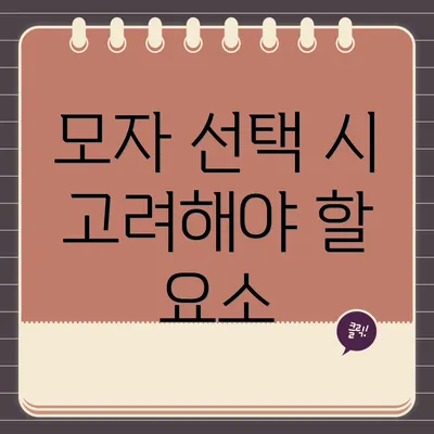 모자 선택 시 고려해야 할 요소