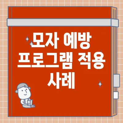 모자 예방 프로그램 적용 사례