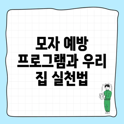 모자 예방 프로그램과 우리 집 실천법