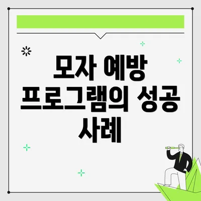 모자 예방 프로그램의 성공 사례