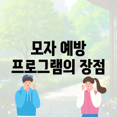모자 예방 프로그램의 장점