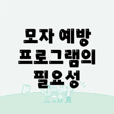 모자 예방 프로그램의 필요성