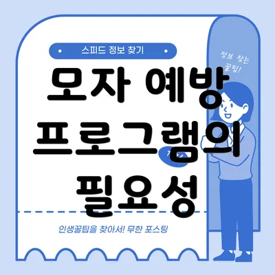 모자 예방 프로그램의 필요성