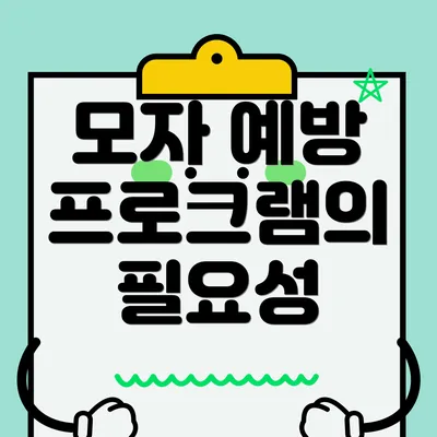 모자 예방 프로그램의 필요성