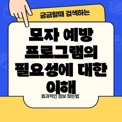 모자 예방 프로그램의 필요성에 대한 이해