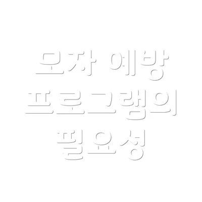 모자 예방 프로그램의 필요성