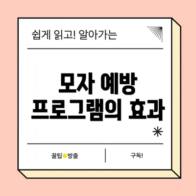 모자 예방 프로그램의 효과