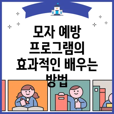 모자 예방 프로그램의 효과적인 배우는 방법