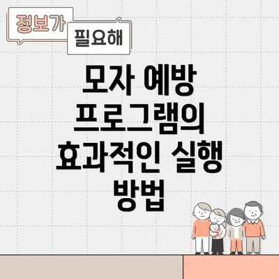 모자 예방 프로그램의 효과적인 실행 방법