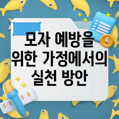 모자 예방을 위한 가정에서의 실천 방안