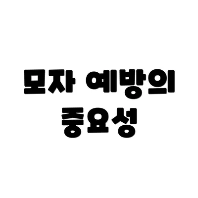 모자 예방의 중요성