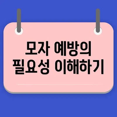 모자 예방의 필요성 이해하기