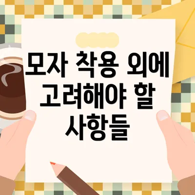 모자 착용 외에 고려해야 할 사항들