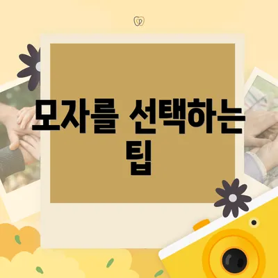 모자를 선택하는 팁