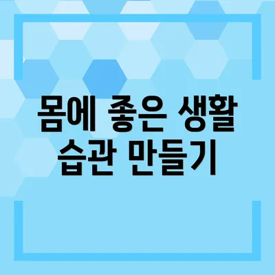 몸에 좋은 생활 습관 만들기