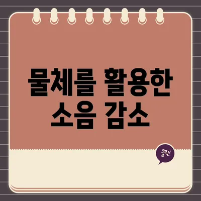 물체를 활용한 소음 감소